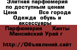 Элитная парфюмерия по доступным ценам › Цена ­ 1 500 - Все города Одежда, обувь и аксессуары » Парфюмерия   . Ханты-Мансийский,Урай г.